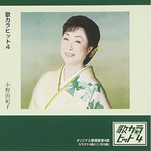 CD / 小野由紀子 / 歌カラ ヒット4 (歌詞付) / VICL-37031