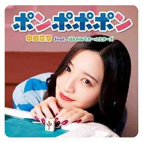 CD / 中田花奈 feat.ぽんのみちオールスターズ / ポンポポポン (期間生産限定盤) / VVCL-2412