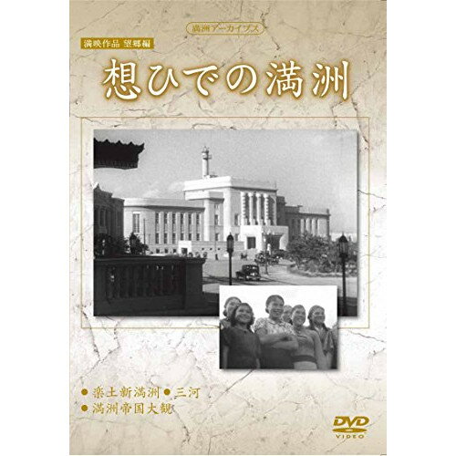 満洲アーカイブス 満映作品 望郷編「想ひでの満州」ドキュメンタリー　発売日 : 2015年8月05日　種別 : DVD　JAN : 4515514081477　商品番号 : YZCV-8147