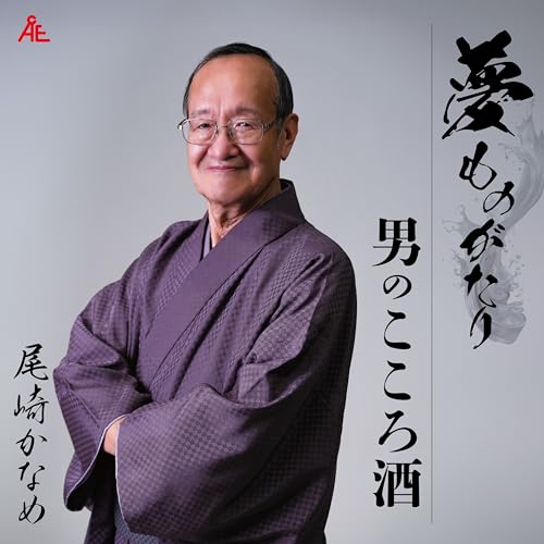 CD / 尾崎かなめ / 夢ものがたり/男のこころ酒 (メロ譜付) / YZKA-10020