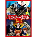 【取寄商品】DVD / キッズ / モンスター・ホテル 1&2 ファミリーパック / BPDH-1064