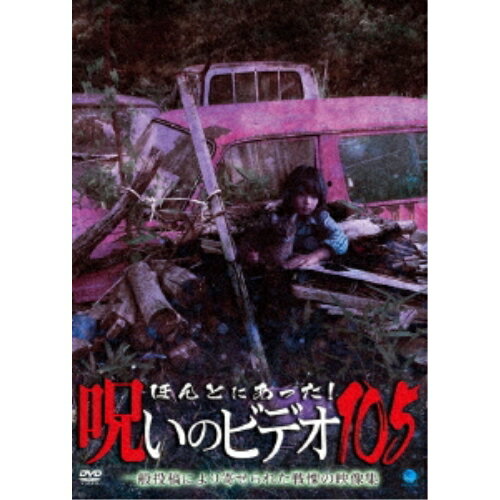 【取寄商品】DVD / 趣味教養 / ほんとにあった!呪いのビデオ105 / BWD-3327