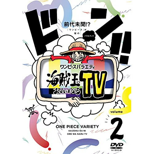 DVD / 趣味教養 / ワンピースバラエティ 海賊王におれはなるTV volume 2 / EYBA-13537