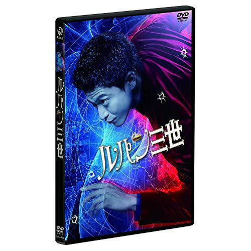 ルパン三世 スタンダード・エディション (スタンダードエディション版)邦画小栗旬、玉山鉄二、綾野剛、北村龍平、モンキー・パンチ　発売日 : 2015年2月18日　種別 : DVD　JAN : 4562475253184　商品番号 : EYBF-10318