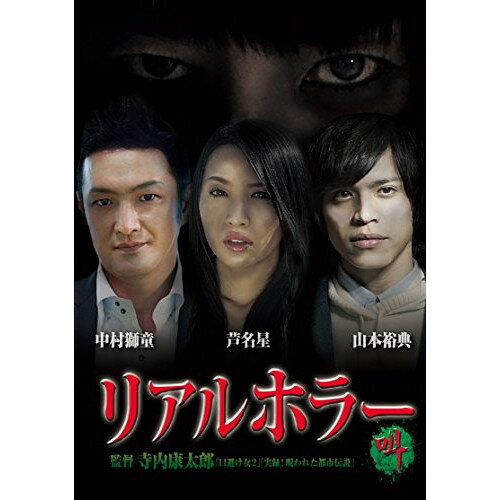 リアルホラー叫国内TVドラマ中村獅童、芦名星、山本裕典、鈴木光司　発売日 : 2015年7月03日　種別 : DVD　JAN : 4562475254976　商品番号 : EYBF-10497