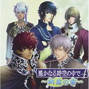 遙かなる時空の中で4 〜朝露の書〜ゲーム・ミュージック井上和彦、石田彰、関智一、宮田幸季、保志総一朗、三木眞一郎、高橋直純　発売日 : 2009年2月25日　種別 : CD　JAN : 4988615031403　商品番号 : KECH-1489【商品紹介】ゲーム、アニメ、コミックなどで女性に大人気のネオロマンスシリーズ。そのゲームとして好評発売中の『遥かなる時空の中で4』を題材としたCD。ドラマやキャラクターヴォーカル他を収録。女性向け恋愛アドベンチャーゲームならではの女性にウケそうな作品です。【収録内容】CD:11.ドラマ「黒き雷の王」2.ドラマ「花蕾の想い」3.ブルーグレーの夜明けに君を4.禁じられた恋情は朝露に5.朝のメッセージ〜布都彦〜6.朝のメッセージ〜風早〜7.朝のメッセージ〜サザキ〜8.朝のメッセージ〜那岐〜