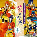 遙かなる時空の中で3 〜花の名残〜 上巻ドラマCD三木眞一郎、高橋直純、井上和彦、保志総一朗、浜田賢二　発売日 : 2015年9月30日　種別 : CD　JAN : 4988615078705　商品番号 : KECH-1748【商品紹介】恋愛アドベンチャーゲーム『遙かなる時空の中で3』の2015年新ドラマCDシリーズ第一弾。ドラマのほか、ヴォーカル曲も収録。出演は、有川将臣(三木眞一郎)、ヒノエ(高橋直純)、梶原景時(井上和彦)、平敦盛(保志総一朗)。【収録内容】CD:11.「迷華の章」 〜前編〜2.「迷華の章」 〜後編〜3.小夜嵐