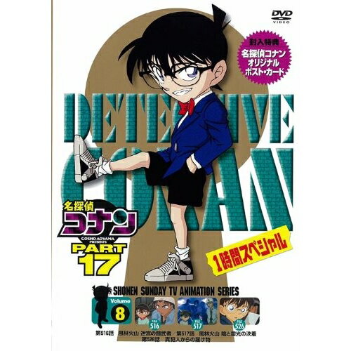 名探偵コナン PART 17 Volume8キッズ青山剛昌、高山みなみ、山崎和佳奈、神谷明　発売日 : 2009年6月26日　種別 : DVD　JAN : 4582283791654　商品番号 : ONBD-2115