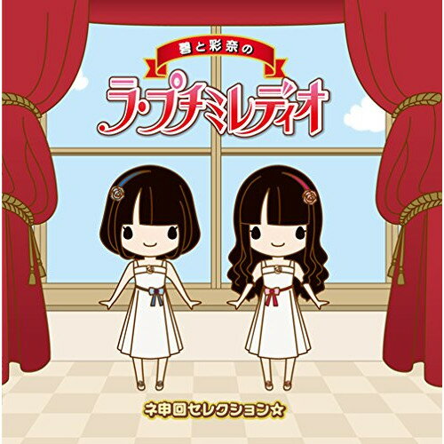 CD / ラジオCD / 碧と彩奈のラ・プチミレディオ ネ申回セレクション☆ / POCE-1413
