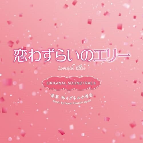 CD / 林イグネル小百合 / 映画 恋わずらいのエリー ORIGINAL SOUNDTRACK (紙ジャケット) / SOST-1071