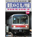 DVD / 鉄道 / 東京メトロ 丸ノ内線(荻窪-池袋・方南町-中野坂上/池袋-荻窪・中野坂上-方南町) / TEBD-47095