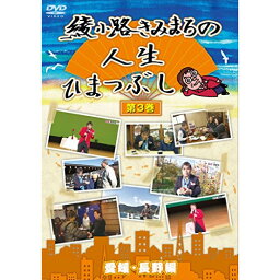 DVD / 趣味教養 / 綾小路きみまろの人生ひまつぶし 第3巻 愛媛・長野編 / TEBE-28191