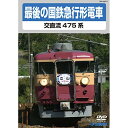 最後の国鉄急行形電車鉄道　発売日 : 2015年2月18日　種別 : DVD　JAN : 4988004783982　商品番号 : TEBJ-38071