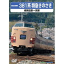DVD / 鉄道 / 381系特急きのさき(城崎温泉-京都) / TEBJ-57069