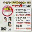 DVD / カラオケ / テイチクDVDカラオケ スーパー8 W (歌詩カード、4曲譜面付) / TEBO-2036