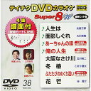 DVD / カラオケ / テイチクDVDカラオケ スーパー8 W (歌詩カード、4曲譜面付) / TEBO-2038