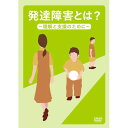 【取寄商品】DVD / 趣味教養 / 発達障害とは?〜理解と支援のために〜 / TOK-D0564