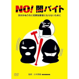 【取寄商品】DVD / 趣味教養 / NO!闇バイト 気付かぬうちに犯罪加害者にならないために / TOK-D0574