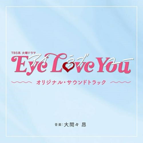 CD / 大間々 昂 / TBS系 火曜ドラマ Eye Love You オリジナル・サウンドトラック / UZCL-2277