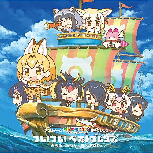 CD / どうぶつビスケッツ×PPP / フレ!フレ!ベストフレンズ (歌詞付) (初回限定盤B) / VICL-37334