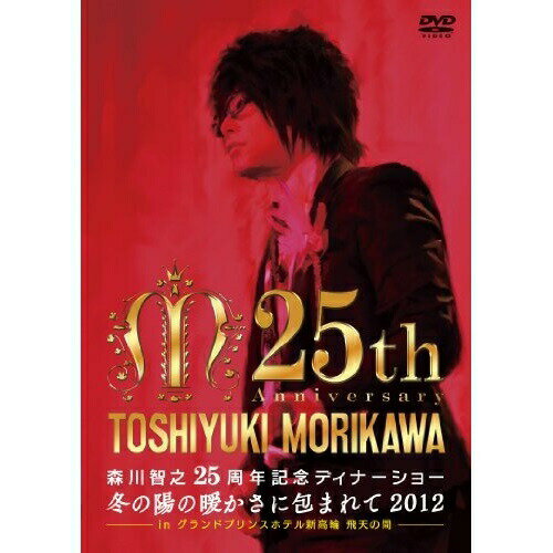 DVD / アニメ / 森川智之25周年記念ディナーショー 冬の陽の暖かさに包まれて2012 in グランドプリンスホテル新高輪 飛天の間 / XNCG-12011