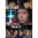 【取寄商品】DVD / 国内TVドラマ / 闇にうかぶ微笑み コレクターズDVD(HDリマスター版) / BFTD-487