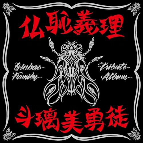 【取寄商品】CD / オムニバス / 仏恥義理 斗璃美勇徒 Ginbae Family Tribute Album (通常盤) / BZCS-1211