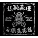 【取寄商品】CD / オムニバス / 仏恥義理 斗璃美勇徒 Ginbae Family Tribute Album (CD+DVD) (初回限定盤) / BZCS-91211