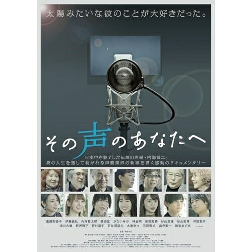 【取寄商品】DVD / 邦画 / (賢プロダクション40周年記念)映画『その声のあなたへ』 / CSVS-279