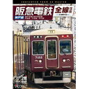 【取寄商品】DVD / 鉄道 / 阪急電鉄全線往復 神戸線 4