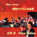 【取寄商品】CD / 有馬忍 東京ラティーノス / Meu Amor / FSG-1117