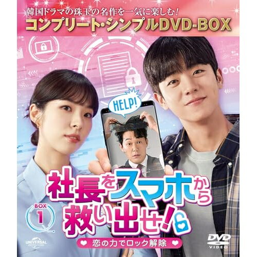 社長をスマホから救い出せ!〜恋の力でロック解除〜 BOX1(コンプリート・シンプルDVD‐BOX) (本編ディスク6枚+フォトギャラリーディスク1枚) (期間限定生産版)海外TVドラマチェ・ジョンヒョプ、ソ・ウンス、パク・ソンウン　発売日 : 2024年5月08日　種別 : DVD　JAN : 4550510102399　商品番号 : GNBF-10171