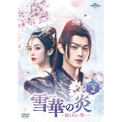DVD / 海外TVドラマ / 雪華の炎〜揺るぎない誓い〜 DVD-SET2 / GNBF-5855