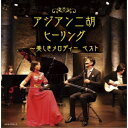 CD / ヒーリング / アジアン二胡ヒーリング〜美しきメロディー ベスト (解説付) / KICW-7072