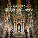 CD / オムニバス / 心にひびく 讃美歌 アヴェ・マリア ベスト (歌詩付) / KICW-7172