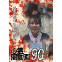 【取寄商品】DVD / 趣味教養 / 心霊闇動画90 / OED-11033