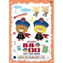 がんばれ!ルルロロ 〜せかいでいちばんのケーキ〜キッズ　発売日 : 2015年4月2日　種別 : DVD　JAN : 4988013162488　商品番号 : PCBE-54716