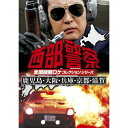 DVD / 国内TVドラマ / 西部警察 全国縦断ロケコレクションシリーズ 鹿児島・大阪・兵庫・京都・滋賀 / PCBP-12170