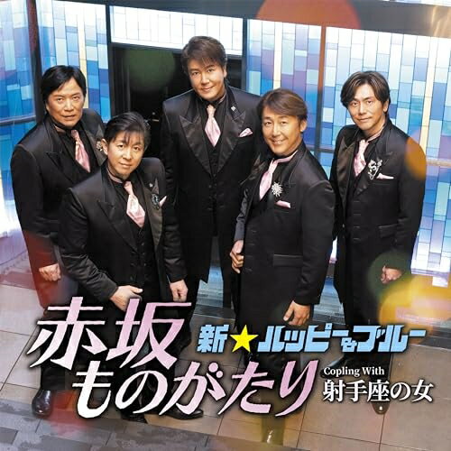 CD / 新☆ハッピー&ブルー / 赤坂ものがたり C/W 射手座の女 (メロ譜付) / TECA-24016