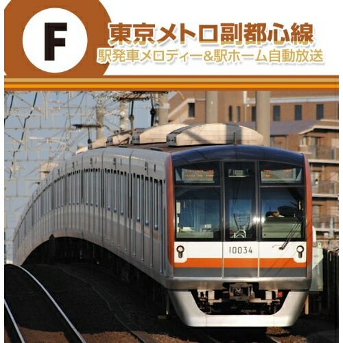 CD / BGV / 東京メトロ副都心線 駅発車メロディー&駅ホーム自動放送 / TECD-21596