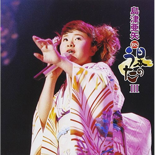 CD / 島津亜矢 / 島津亜矢 BS日本のうたIII / TECE-30561