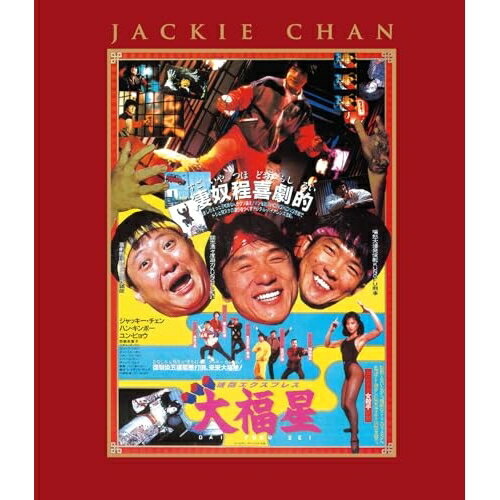 【エントリーでポイント5倍】 【取寄商品】BD / 洋画 / 香港発活劇エクスプレス 大福星 エクストリーム・エディション(Blu-ray) / TWBS-5270