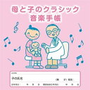 【 発売日以降の確認・発送になります 】　・発売日翌日以降の在庫状況の確認となります。　・最短でも発売日の翌日〜翌々日以降の入荷、発送となります。商品によっては長期お待たせする場合もございます。　・発売日後のメーカー在庫状況によってはお取り寄せが出来ない場合がございます。　　・発送の都合上すべて揃い次第となりますので単品でのご注文をオススメいたします。　・手配前に「ご継続」か「キャンセル」のご確認を行わせていただく場合がございます。　当店からのメールを必ず受信できるようにご設定をお願いいたします。母と子のクラシック音楽手帳クラシック　発売日 : 2024年4月24日　種別 : CD　JAN : 4988031640180　商品番号 : UCCS-1367【収録内容】CD:11.(24の前奏曲)より第7番(ピアノ・チェロ・ヴァイオリンなど室内楽曲より)2.トロイメライ(ピアノ・チェロ・ヴァイオリンなど室内楽曲より)3.(キラキラ星変奏曲)より(ピアノ・チェロ・ヴァイオリンなど室内楽曲より)4.夜想曲第2番 op.9-2(ピアノ・チェロ・ヴァイオリンなど室内楽曲より)5.ピアノ・ソナタ第8番(悲愴)より第2楽章(ピアノ・チェロ・ヴァイオリンなど室内楽曲より)6.(動物の謝肉祭)より(白鳥)(ピアノ・チェロ・ヴァイオリンなど室内楽曲より)7.ピアノ・ソナタ第14番(月光)より第2楽章(ピアノ・チェロ・ヴァイオリンなど室内楽曲より)8.無伴奏チェロ組曲第1番より(プレリュード)(ピアノ・チェロ・ヴァイオリンなど室内楽曲より)9.月の光(ピアノ・チェロ・ヴァイオリンなど室内楽曲より)10.歌の翼に(ピアノ・チェロ・ヴァイオリンなど室内楽曲より)11.シシリエンヌ(ピアノ・チェロ・ヴァイオリンなど室内楽曲より)12.アヴェ・マリア(ピアノ・チェロ・ヴァイオリンなど室内楽曲より)13.カノン(ピアノ・チェロ・ヴァイオリンなど室内楽曲より)14.カヴァティーナ(ピアノ・チェロ・ヴァイオリンなど室内楽曲より)15.交響曲第5番 より(アダージェット)(オーケストラ楽曲より)16.ピアノ協奏曲第20番 より第2楽章(オーケストラ楽曲より)17.ピアノ協奏曲第1番 より第2楽章(オーケストラ楽曲より)18.ピアノ協奏曲第2番 より第2楽章(オーケストラ楽曲より)19.ピアノ協奏曲 より第2楽章(オーケストラ楽曲より)20.2つのヴァイオリンのための協奏曲 より第2楽章(オーケストラ楽曲より)21.(四季)より(冬 第2楽章)(オーケストラ楽曲より)(以上収録予定/曲順未定)CD:21.DISC1掲載曲参照