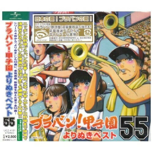 CD / 東京佼成ウインドオーケストラ / ブラバン!甲子園よりぬきベスト55 / UICZ-4181