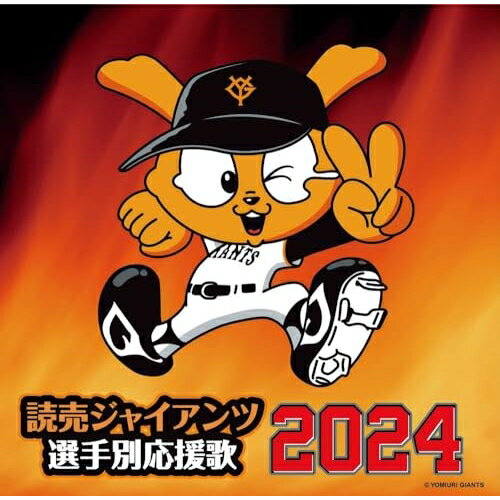 CD / ヒット・エンド・ラン / 読売ジャイアンツ 選手別応援歌 2024 (歌詞付/譜面付) / UICZ-4675