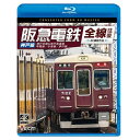 【取寄商品】BD / 鉄道 / 阪急電鉄全線往復 神戸線 4K