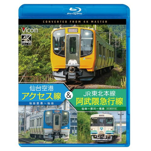 【取寄商品】BD / 鉄道 / 仙台空港アクセス線&JR東北本線・阿武隈急行線 仙台空港～仙台～梁川～福島 4K撮影作品(Blu-ray) / VB-6852