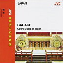 CD / 東京楽所 / 〈日本/雅楽〉雅楽〜日本の宮廷音楽(JVCワールド・サウンズ) / VICG-60393