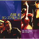 CD / 吉田正記念オーケストラ / 吉田正 タンゴアルバム / VICL-61646(2)