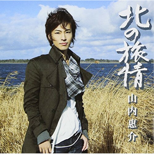 CD / 山内惠介 / 北の旅情 / VICL-63533